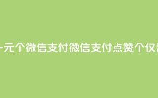 快手点赞一元100个微信支付 - 微信支付点赞100个仅需1元。