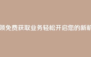 ks业务免费领 - 免费获取KS业务：轻松开启您的新机会！