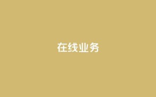 ks在线业务,qq空间怎么设置访问权限 - 快手点赞量多少会有收益 - 块兽业务24小时在线下单最便宜
