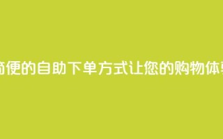 ks24h自助下单 - ks24h-快捷、简便的自助下单方式，让您的购物体验更便捷~