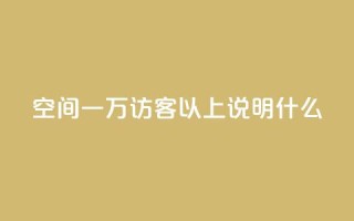 qq空间一万访客以上说明什么,可以加微信的帅哥 - 一元点赞100微信支付 - qq点赞业务网站平台