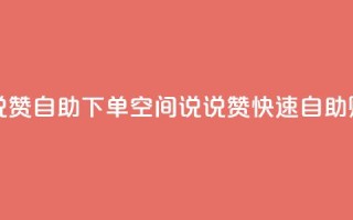 qq空间说说赞自助下单ks(QQ空间说说赞快速自助购买服务)
