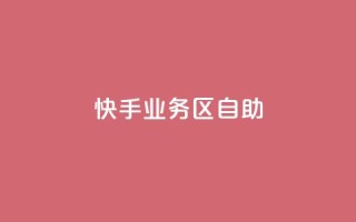 快手业务区自助,qq空间自助业务 - 快手免费刷欢击软件 - qq一毛钱10000赞