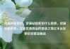 货源站超低价，货源站超低价什么意思，货源站超低价，寻找优质商品的首选之地亿乐社区低价自营货源站