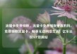 流量卡免费领取，流量卡免费领取是真的吗，免费领取流量卡，畅享无边网络生活！亿乐社区SUP货源站