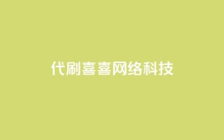 dy代刷喜喜网络科技,qq空间访客量 - 拼多多免费一键助力神器 - 拼多多提现还能出现重复卡片