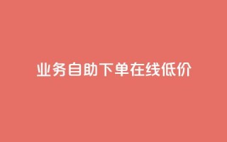 dy业务自助下单在线低价,快手在线下单平台全网最低价 - QQ点赞一万一毛的免费软件有哪些 - 快手粉丝宝软件