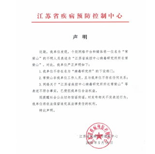 江苏疾控：下设部门无“病毒研究所”，常荣山非本单位工作人员