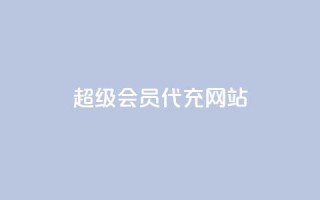 qq超级会员代充网站,24小时业务在线下单 - Qq点赞购买空间 - 每日免费领空间赞app