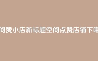 qq空间赞小店 - 新标题：qq空间点赞店铺!