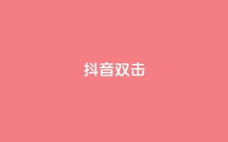 抖音双击,全网最全卡盟 - 拼多多扫码助力软件 - 拼多多700现金步骤