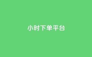 ks24小时下单平台,空间说说浏览次数怎么算 - 快手免费互关互赞软件APP - 抖音业务下单卡盟