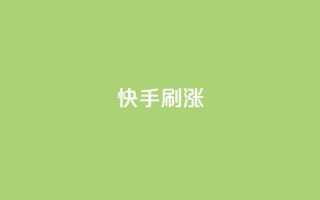 快手刷涨,KS免费双击 - 抖音dy播放量软件 - 抖音1元1000赞