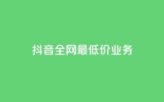 抖音全网最低价业务,全网自助下单最便宜 - ks业务免费领取 - qq引流推广机器人官网