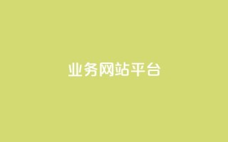 qq业务网站平台,qq超级会员低价购买平台 - 抖音买站0.5块钱100个 - dy业务低价自助下单转发便宜