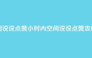 24小时QQ空间说说点赞 - 24小时内QQ空间说说点赞攻略!
