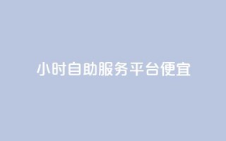 ks24小时自助服务平台便宜,免费领绿钻网站 - 自助下单在线云商城 - 24小时秒单官网登录入口