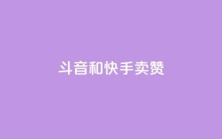 斗音和快手卖赞APP,抖音秒赞云商城 - dy赞下单平台 - 粉丝ks
