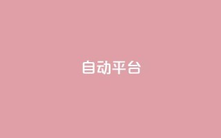 qq自动平台,dy业务24小时 - 抖音点赞最便宜30元平台官网 - 快手24小时下单业务微信支付