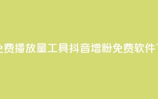 抖音免费播放量工具 - 抖音增粉免费软件