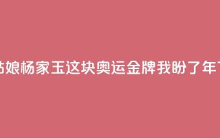 乌海姑娘杨家玉：这块奥运金牌我盼了8年