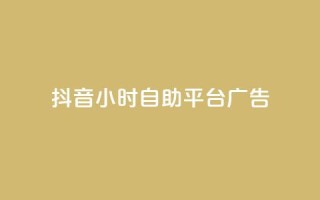 抖音24小时自助平台广告,24小时全自助下单网站 - 抖音一元100个赞秒到网站 - 快手0.5元1000个赞是真的吗