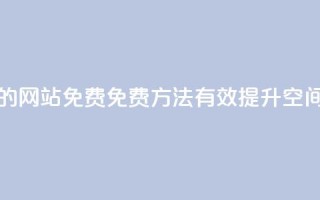 QQ空间刷访客量的网站免费 - 免费方法有效提升QQ空间访客量!