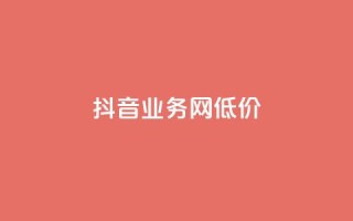 抖音业务网低价,快手双击真人粉丝 - dy业务平台入口官网 - ks24小时业务自助下单网站
