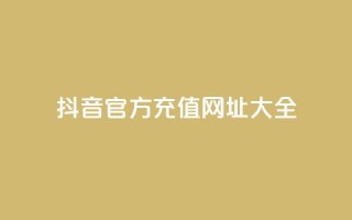 抖音官方充值网址大全