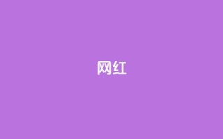ks网红,全网自动下单平台 - 抖音怎么样能快速吸粉 - 快手抖音免费播放量网站