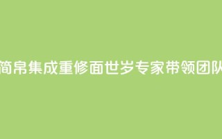 《长沙马王堆汉墓简帛集成》重修面世，89岁专家带领团队薪火相传