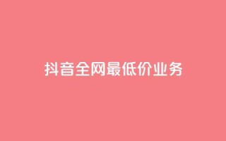 抖音全网最低价业务,快手涨粉生成在哪下载 - qq空间业务 - dy刷全网最低价