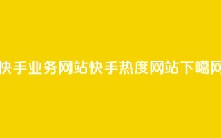 快手业务网站 - 快手热度网站0.01