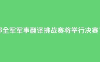 国防部：全军军事翻译挑战赛将举行决赛