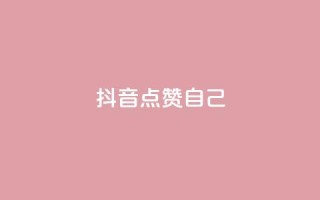 抖音点赞自己,至尊卡盟 - 拼多多现金大转盘助力 - 拼多多红包元宝下一步