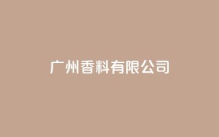 ks广州香料有限公司,视频号自助平台业务下单真人 - 24小时ks点赞 - 快手买call链接