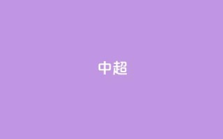 中超-孙铭谦造乌龙刘鑫瑜破门 沧州2-0客胜河南