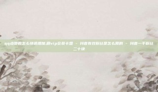 qq点赞数怎么快速增加,刷vip会员卡盟 - 抖音有效粉丝是怎么算的 - 抖音一千粉丝二十块