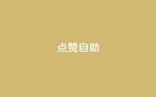 Ks点赞自助,快手抖音双击24小时下单网站 - 卡盟平台qq业务 - 刷会员最稳定的卡盟
