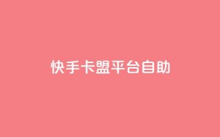 快手卡盟平台自助,抖音业务24小时免费下单 - 有赞商城 - QQ点赞一万一毛的免费软件有哪些