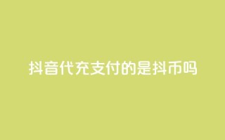 抖音iOS代充支付的是抖币吗？