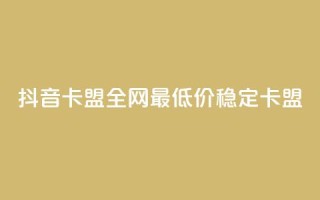 抖音卡盟全网最低价稳定卡盟,Ks真人点赞 - qq业务自助商城 - QQ网站刷浏览量