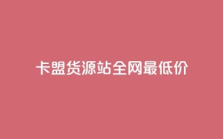 卡盟货源站全网最低价,抖音有效粉数量为什么不显示 - qq会员业务网站 - qq的个性赞没有免费的吗