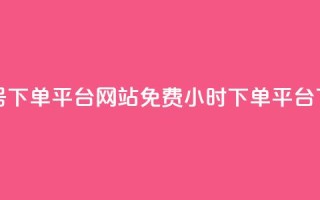 抖音ck号下单平台网站 - dy免费24小时下单平台