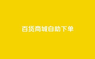 百货商城自助下单,充抖音流量怎么充 - 抖音全自动辅助软件 - 全民k歌真人粉去哪买