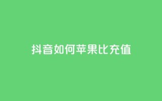 抖音如何苹果1比10充值,买号网 - 拼多多免费自动刷刀软件 - 拼多多天天领红包在哪个页面