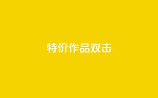 KS特价作品双击,0元领取10000王者点券 - 拼多多刷助力 - 拼多多助力50红包有风险吗