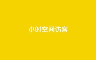 24小时QQ空间访客,ks免费业务平台软件 - qq24小时qq业务平台便宜 - qq空间点赞怎么变多软件