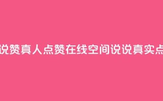 qq空间说说赞真人点赞在线(qq空间说说真实点赞神器)