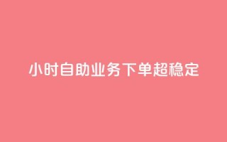24小时自助业务下单超稳定,抖音业务在线自助 - qq空间免费领取赞网站 - 抖音5000粉丝账号价格是多少